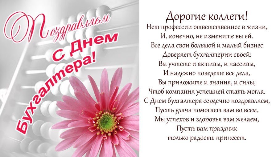 День Бухгалтера В России Поздравления
